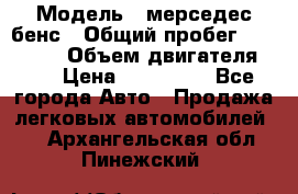  › Модель ­ мерседес бенс › Общий пробег ­ 214 000 › Объем двигателя ­ 3 › Цена ­ 400 000 - Все города Авто » Продажа легковых автомобилей   . Архангельская обл.,Пинежский 